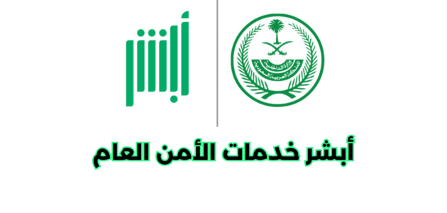ما هو نظام أبشر خدمات الأمن العام؟