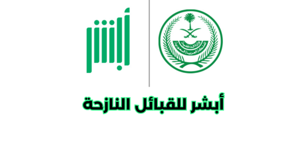 ما هو نظام أبشر للقبائل النازحة
