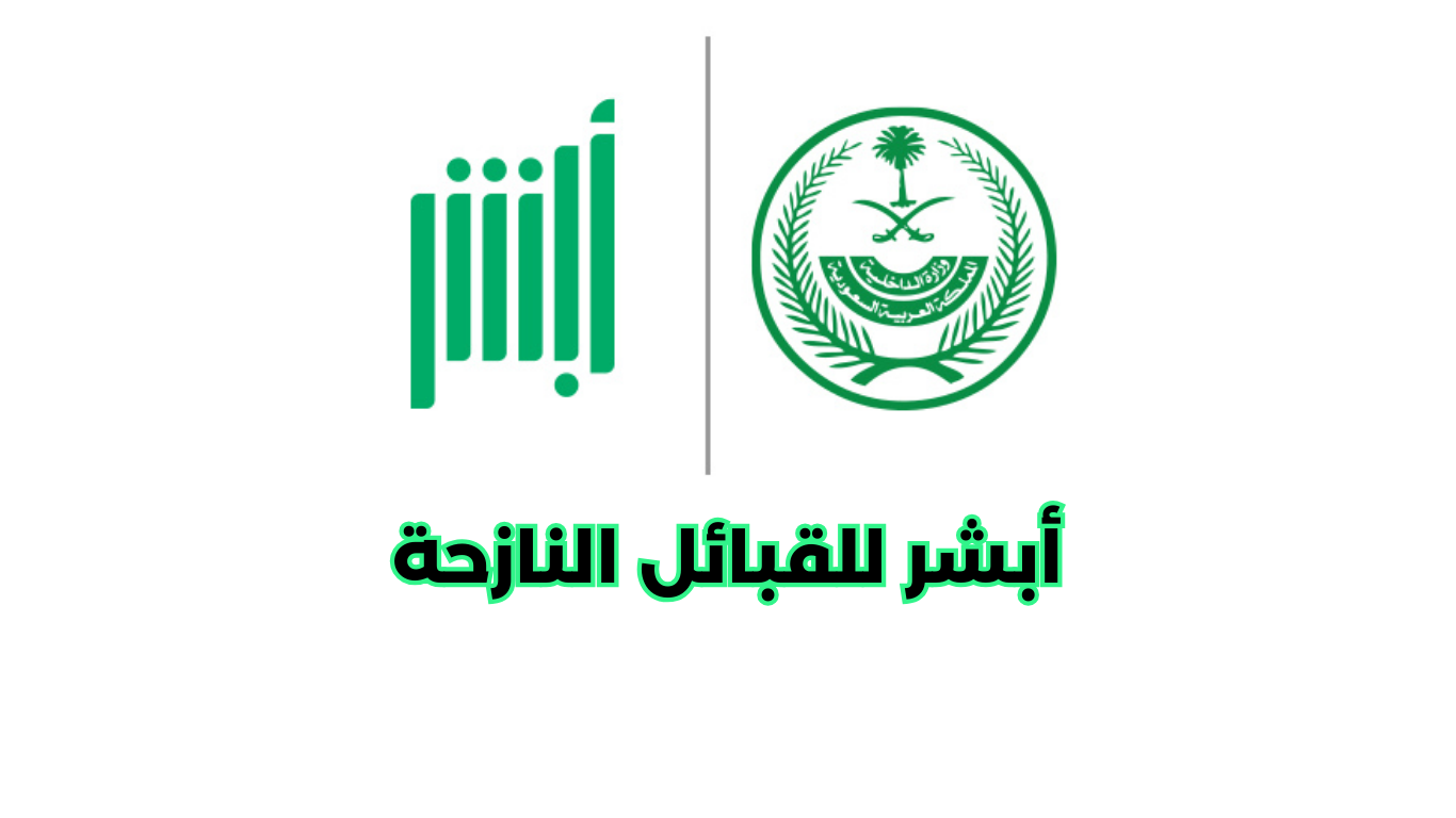 أبشر للقبائل النازحة أبشر للقبائل النازحة