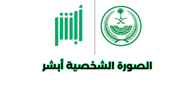 كيفية تغيير الصورة الشخصية أبشر – في 5 خطوات