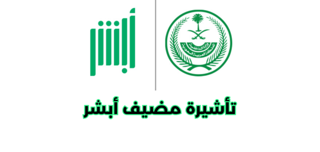طريقة استخراج تأشيرة مضيف أبشر