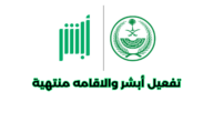 كيفية تفعيل أبشر والاقامه منتهية