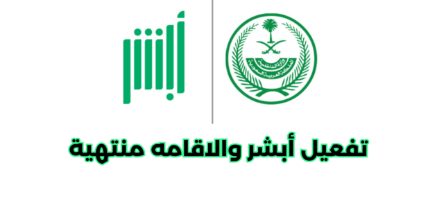 كيفية تفعيل أبشر والاقامه منتهية