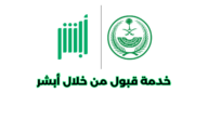 ما هي خدمة قبول من خلال أبشر