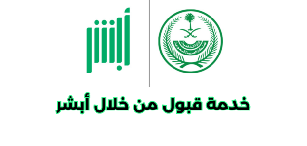 ما هي خدمة قبول من خلال أبشر
