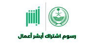 ما هي رسوم اشتراك أبشر أعمال