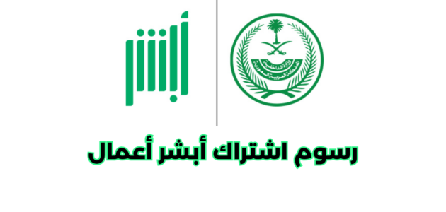 ما هي رسوم اشتراك أبشر أعمال