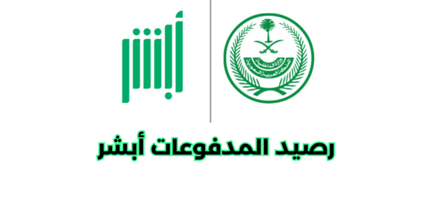 كيفية استخدام رصيد المدفوعات أبشر
