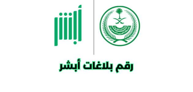 ما هو رقم بلاغات أبشر