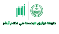 طريقة توثيق البصمة في نظام أبشر