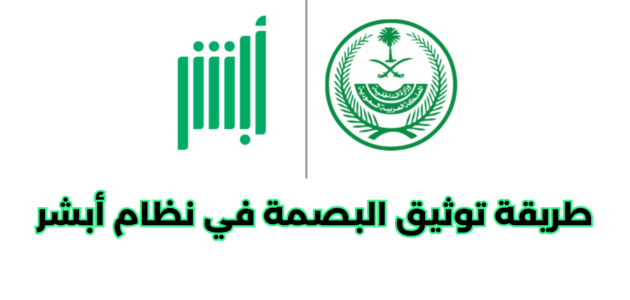 طريقة توثيق البصمة في نظام أبشر