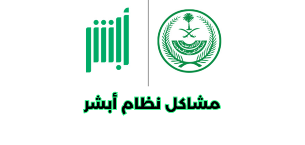 ما هي مشاكل نظام أبشر وكيفية حلها