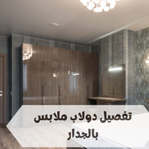 تفصيل دولاب ملابس بالجدار