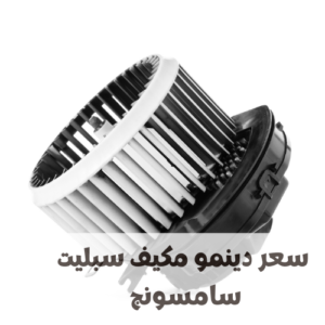 سعر دينمو مكيف سبليت سامسونج