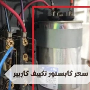 كابستور تكييف كاريير كابستور تكييف كاريير