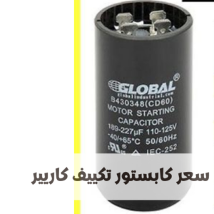 كابستور تكييف كاريير كابستور تكييف كاريير