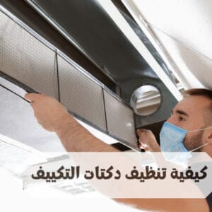 كيفية تنظيف دكتات التكييف كيفية تنظيف دكتات التكييف