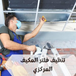 تنظيف فلتر المكيف المركزي تنظيف فلتر المكيف المركزي