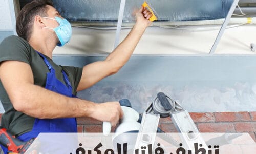 كيفية تنظيف فلتر المكيف المركزي