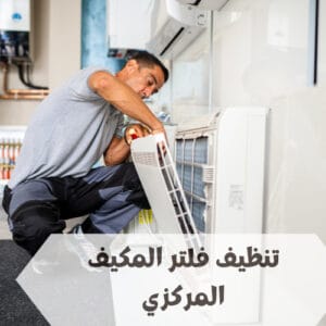 تنظيف فلتر المكيف المركزي تنظيف فلتر المكيف المركزي