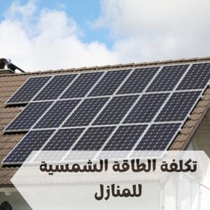 تكلفة الطاقة الشمسية للمنازل
