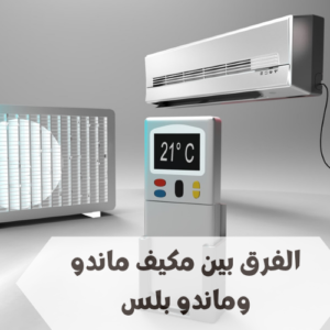 الفرق بين مكيف ماندو وماندو بلس الفرق بين مكيف ماندو وماندو بلس