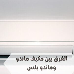 الفرق بين مكيف ماندو وماندو بلس الفرق بين مكيف ماندو وماندو بلس