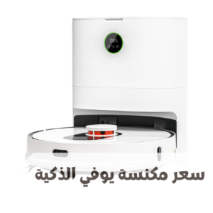 سعر مكنسة يوفي الذكية
