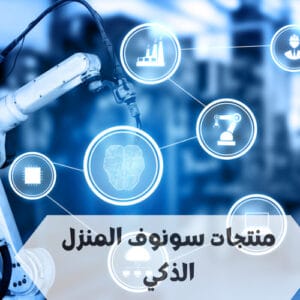 سونوف المنزل الذكي