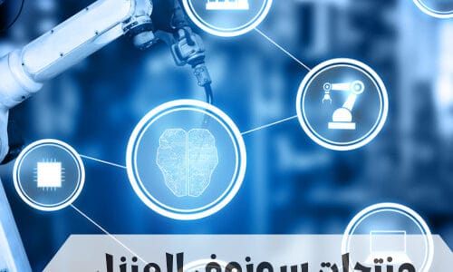 منتجات سونوف المنزل الذكي في السعودية