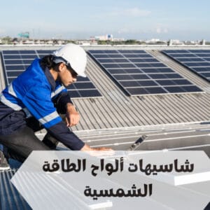 شاسيهات ألواح الطاقة الشمسية