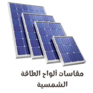 مقاسات ألواح الطاقة الشمسية