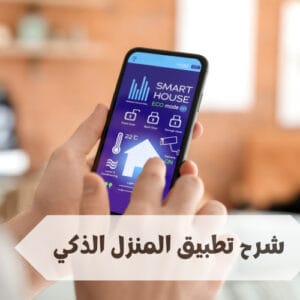 تطبيق المنزل الذكي