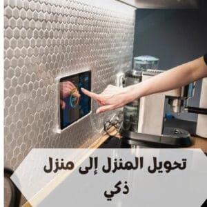 تحويل المنزل إلى منزل ذكي