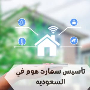 تأسيس سمارت هوم