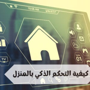 التحكم الذكي بالمنزل