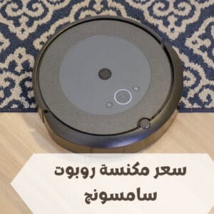 سعر مكنسة روبوت سامسونج