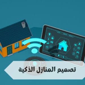 تصميم المنازل الذكية