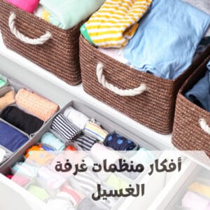 منظمات غرفة الغسيل