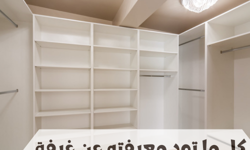 كل ما تود معرفته عن غرفة الملابس أو الدريسينج رووم