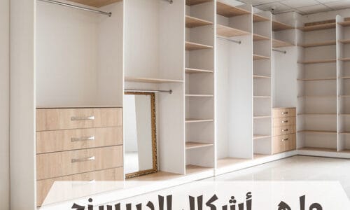 ما هي أشكال الدريسنج روم