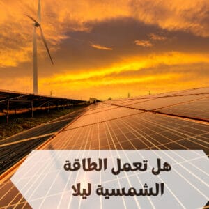 هل تعمل الطاقة الشمسية ليلا