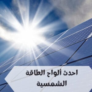 احدث ألواح الطاقة الشمسية