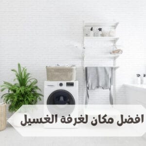 افضل مكان لغرفة الغسيل افضل مكان لغرفة الغسيل