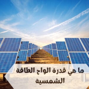 قدرة الواح الطاقة الشمسية