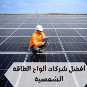 أفضل شركات ألواح الطاقة الشمسية