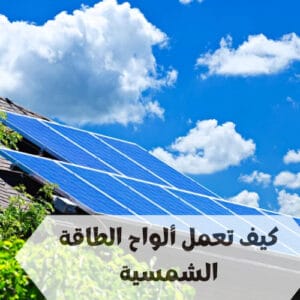 كيف تعمل ألواح الطاقة الشمسية كيف تعمل ألواح الطاقة الشمسية