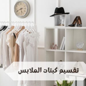تقسيم كبتات الملابس