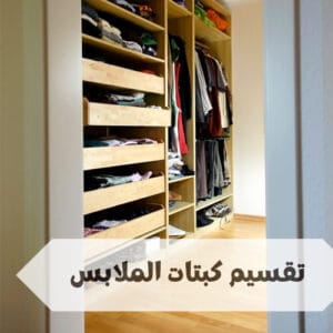 تقسيم كبتات الملابس تقسيم كبتات الملابس