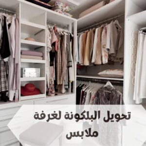 تحويل البلكونة لغرفة ملابس تحويل البلكونة لغرفة ملابس